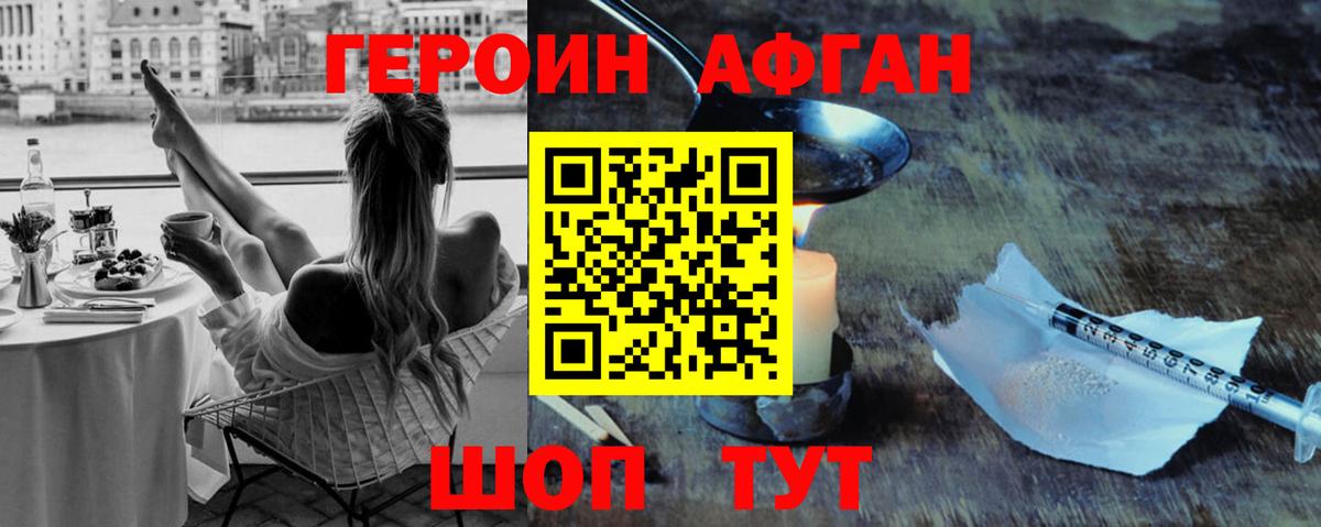 ГЕРОИН Афган Джанкой